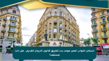 إسكان النواب تعلن موعد بدء تطبيق قانون الإيجار القديم.. هل أنت مستعد؟